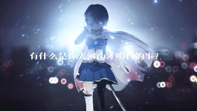 有什么是你去河南才明白的事？