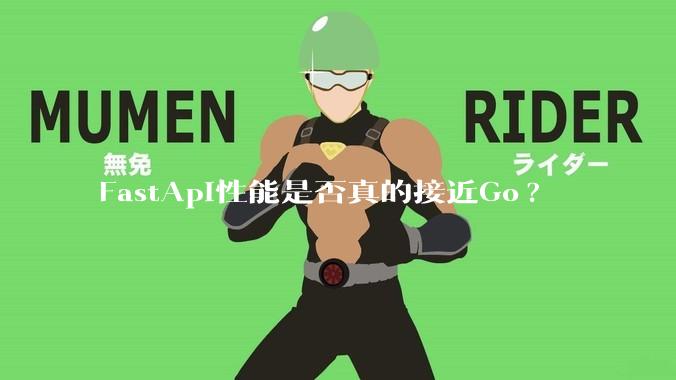 FastApi性能是否真的接近Go?