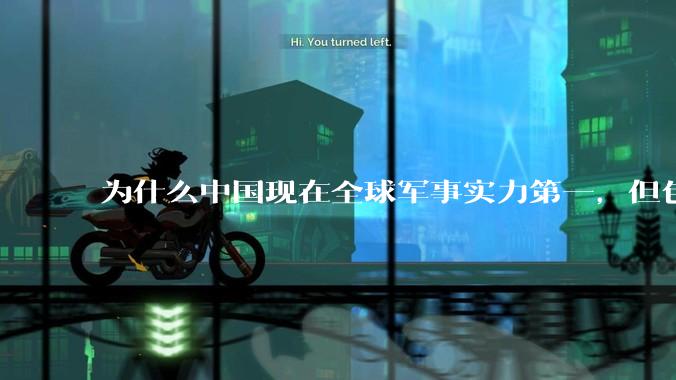 为什么中国现在全球军事实力第一，但包括中国人在内很多人不认可？